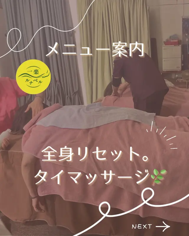 深く伸ばして、全身をリセット🌿
タイ伝統のストレッチ×圧で、体の芯からゆるむ「タイマッサージ」。

ゆっくり伸ばされる心地よさと
じんわりほぐれる圧の組み合わせで、
呼吸が深くなり、終わったあとは体がふっと軽く感じられます。

こんな方に人気👇
✔ 全身の重だるさ
✔ ストレス・緊張が抜けない
✔ 体が硬い
✔ 肩・腰のコリがつらい
✔ とにかくリフレッシュしたい

🕰 Course Menu
────────────────
・ノーマル（90分） ¥7,000
・ロング（120分） ¥9,000
・スペシャル（150分） ¥11,000
・スペシャルロング（180分） ¥13,000
────────────────

✨ 追加オプション（他メニューにも追加OK）
・延長 10分 +¥800
・フェイス 10分 +¥1,000
・肩甲骨戻し 10分 +¥1,000
・ハンドリフレ 10分 +¥1,000

その日の体調に合わせて、自由に組み合わせできます💆‍♀️

忙しい日こそ、自分を整える時間を。

📍大阪市平野区瓜破／喜連瓜破駅 徒歩圏
🕊 一楽＆ルナベルエステ
🕯ご予約はDMまたはLINEからお気軽にどうぞ💌

#タイマッサージ大阪 #タイ古式マッサージ #ストレッチマッサージ #全身ストレッチ #リラクゼーションサロン #平野区マッサージエステ #大阪リラクゼーション #癒しの時間 #一楽アンドルナベル