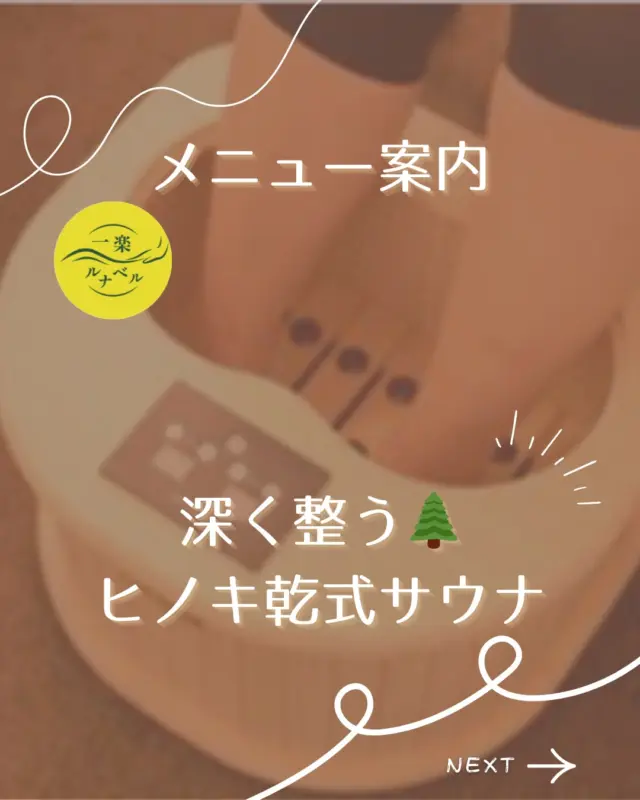 木のぬくもりに包まれながら、
ゆったりリラックスできる「ヒノキ乾式サウナ」🌲

30分の短時間でも、
深く温まり、じんわり汗をかいてスッキリ。
“気持ちが整う”温活メニューとして人気です。

こんな方におすすめ👇
✔ 冷えやすい
✔ むくみが気になる
✔ 自律神経が乱れやすい
✔ リフレッシュしたい
✔ 忙しくて休む時間が取れない

温めることで呼吸が深くなり、
「頭がスッキリする」「気持ちが軽くなる」とのお声も多いメニューです🌙

🌿 温活メニュー（その日の体調に合わせて選べます）

🔥 ヒノキ乾式サウナ（30分）
¥3,500
— リラックスしながら身体をやさしく温めます。

🌿 ヨモギ蒸し（30分）
¥3,200
— よもぎの蒸気で内側から温める、定番温活。

🌿 黄土ヨモギ蒸し（子宮温活コース・60分）
¥5,800
— 遠赤外線で “より深く” 温まりやすい人気メニュー。

温活 → マッサージの組み合わせもおすすめです✨
巡りが良くなるので、施術の体感がさらにUP。

忙しい日ほど、
自分を整える「温める時間」を☺️

📩 ご予約・お問い合わせは DM または LINE からどうぞ。
📍平野区瓜破／喜連瓜破駅 徒歩圏
🕊 一楽＆ルナベルエステ

#乾式サウナ #ヒノキサウナ #温活 #温活女子 #よもぎ蒸し #黄土よもぎ蒸し #冷え対策 #むくみケア #リラックス時間 #自律神経を整える #平野区エステ #喜連瓜破エステ #大阪リラクゼーション #一楽アンドルナベル