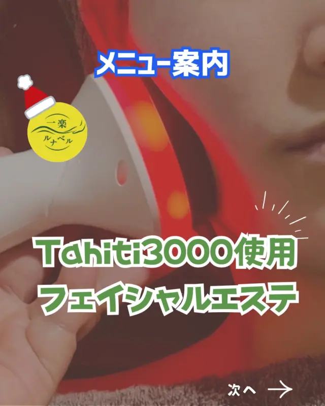 フェイスラインのもたつきや、
むくみ・お顔の左右差が気になる方へ。

こちらは Tahiti3000を使用したフェイシャルエステ の一例です。
温かさを感じながら、
フェイスラインや頬まわりをやさしくケアしていきます。

表情筋のこわばりやリンパの流れにアプローチすることで、
お顔全体がスッキリとした印象に。
施術後は
「顔が軽く感じる」
「フェイスラインが整った気がする」
といったお声もいただいています。
※感じ方には個人差があります。

✨ Menu

小顔トリートメント 30分 ¥3,800〜
小顔トリートメント 60分 ¥6,000
小顔リフトアップ 90分 ¥8,500

フェイシャルエステ（60分） ¥4,800 ※年内限定価格
※ 2026年1月より ¥5,800 となります。
ご検討中の方は、ぜひこの機会にお試しください🌼

🎄 クリスマスイベント開催中！

フェイシャルご利用の方も対象✨
マッサージ券・割引券などが当たる
クリスマスくじ引きを実施しています。

📩 ご予約・お問い合わせはHPまたはDMへ
📍平野区瓜破／喜連瓜破駅 徒歩圏

#平野区エステ #大阪フェイシャル #アンチエイジングケア #Tahiti3000 #一楽アンドルナベル