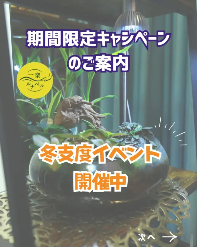 冬は体が冷えて疲れが取れにくくなる季節。
そんな時こそ、“温めてほぐす”ケアで体の中から整えましょう♨️

＼冬支度イベント開催中／
🌿ヨモギ蒸し60分　¥5,800→¥4,800
🌲ヒノキ乾式サウナ30分→50分　¥3,500（延長無料）
🔸 フェイシャル60分 ¥4,800（税込）
※こちらの価格は 年内限定
※2026年1月より ¥5,800 に変更予定です

💆‍♀️セットメニューもおすすめ
・ヨモギ蒸し30分＋マッサージ60分　¥6,700
・フェイシャル60分＋ヨモギ蒸し30分　¥7,000

さらに、ボディ+フットセット90分以上の方に足湯10分、
ボディマッサージ90分以上の方にスカルプトニックマッサージを無料サービス✨

寒さで固まった体をほぐし、代謝を上げて、
ぽかぽか気分で冬を乗り切りましょう❄️

📩 ご予約・お問い合わせはHPまたはDMへ
📍平野区瓜破／喜連瓜破駅 徒歩圏

#フェイシャルエステ大阪 #平野区エステ #大阪リラクゼーション #温活サロン  #一楽アンドルナベル