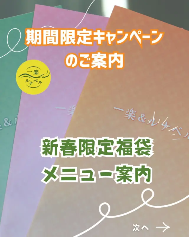 平野区・喜連瓜破エリアで
マッサージ・フェイシャル・よもぎ蒸しをまとめて受けたい方に向けた
数量限定の福袋リラクメニューをご用意しました🌿

一楽＆ルナベルエステの福袋は、
ボディケア・フェイシャル・温活（よもぎ蒸し）を
その日の体調や気分に合わせて使えるセット内容です。

✔ 全身の疲れをスッキリさせたい
✔ 冷え・むくみが気になる
✔ フェイシャルもボディも両方受けたい
✔ 平野区・喜連瓜破で通いやすいサロンを探している

そんな方に選ばれています。

5,000円・10,000円・15,000円と
目的に合わせて選べる内容で、
通常メニューよりもお得にリラクケアが受けられるのが特徴です。

数量限定のため、
気になる方はお早めにお問い合わせください🌿

📩 ご予約・お問い合わせはHPまたはDMへ
📍平野区瓜破／喜連瓜破駅 徒歩圏

#リラクゼーションサロン #平野区マッサージ #大阪リラクゼーション #福袋リラク  #一楽アンドルナベル